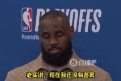 還能打多久？詹姆斯：我不知道，我對此也沒有答案！我們拭目以待
