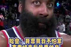 記者常規(guī)賽曾問登哥累不累？哈登：賽季結(jié)束后有的是時間休息