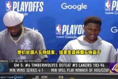 愛德華茲：都說湖人5場(chǎng)拿下我們 結(jié)果我們5場(chǎng)拿下！這是最爽的