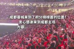 成都蓉城“五一”成功登榜首，全場(chǎng)球迷打開(kāi)閃光燈合唱《倔強(qiáng)》