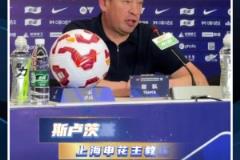 憾負蓉城后，斯盧茨基:打硬仗就是看誰犯錯少，這場申花很不走運