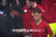 基米希：右后衛(wèi)不是這么踢的，看好了我只教一次！