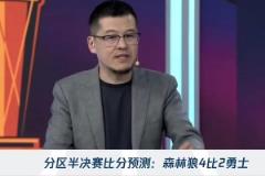 楊毅：狼勇大戰(zhàn)看好森林狼4-2！勇士的體能將會影響系列賽~
