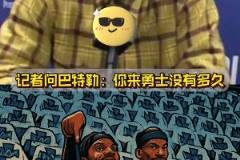 萊利哭暈在廁所，本來(lái)想整一下巴特勒，沒(méi)想到成就了巴特勒