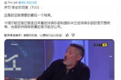 西媒：這是歐足聯(lián)想要的決賽！國米巴黎歐足聯(lián)都是卡塔爾航空贊助