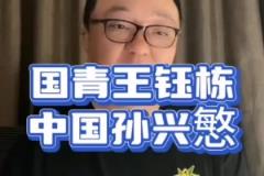 董路：王鈺棟趕緊留洋，弄不好就是中國(guó)孫興慜