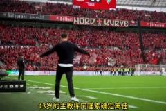 勒沃庫森正準備散伙飯！阿隆索前往執(zhí)教皇馬，維爾茨要加盟拜仁！