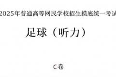 你能答對幾題？足球聽力考試