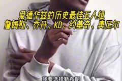 愛德華茲的歷史最佳五人組：詹姆斯、喬丹、KD、約基奇、奧尼爾