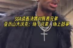 要打表兄弟了！亞歷山大：場下是一家人，但到了場上就是打仗了！