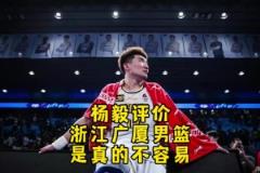 楊毅此前：廣廈比北京更需要這個(gè)冠軍！北京輸?shù)闷?但廣廈輸不起