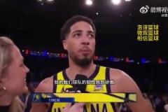 51秒逆轉(zhuǎn)9分！哈利伯頓：為球隊的韌性感到驕傲，整賽季都如此